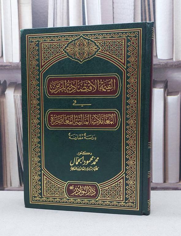 القيمة الاقتصادية للزمن في المعاملات المالية المعاصرة / محمد محمود الجمال