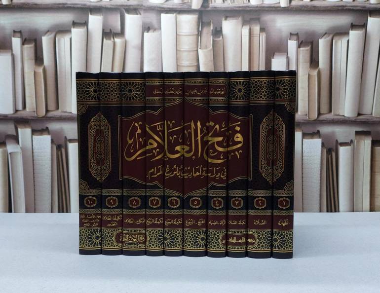 فتح العلام في دراسة احاديث بلوغ المرام 1/10 / محمد علي البعداني