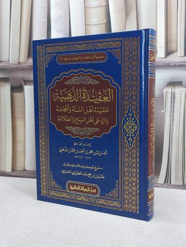 العقيدة الذهبية عقيدة اهل السنة والجماعة والرد على اهل البدع والضلالة/ تأليف الامام الذهبي/ تحقيق خليل محمد المطيري