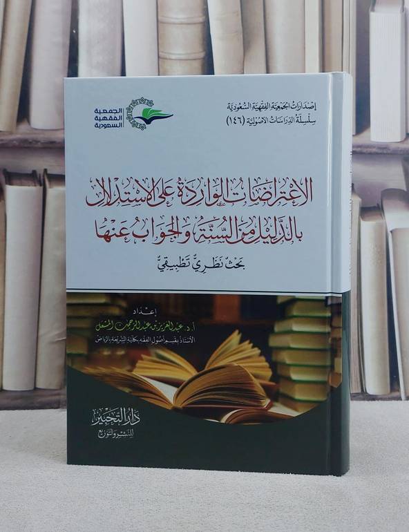 الاعتراضات الواردة على الاستدلال بالدليل من السنة والجواب عنها / تأليف عبد العزيز عبد الرحمن المشعل