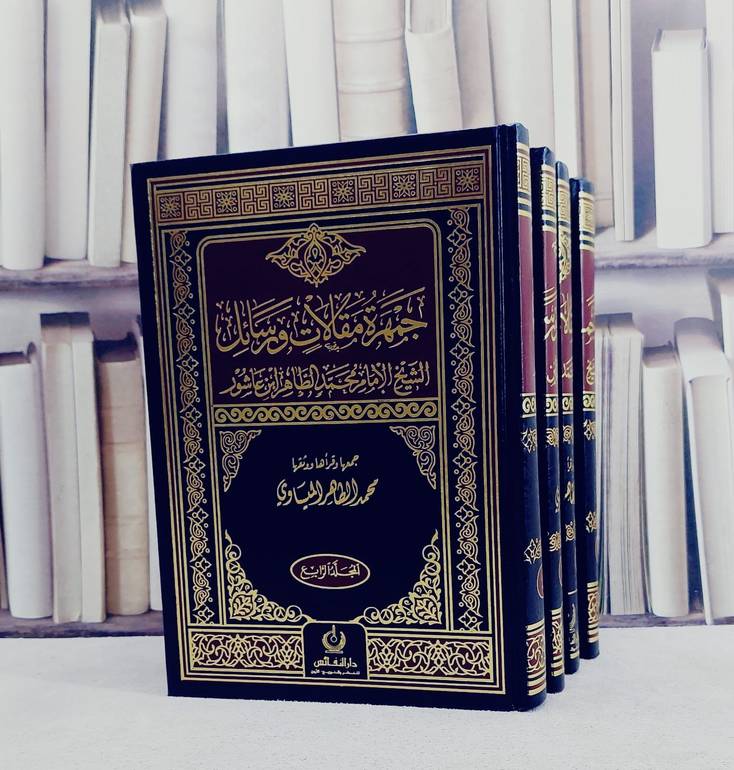 جمهرة مقالات ورسائل الشيخ الامام محمد الطاهر ابن عاشور 1/4 / محمد الطاهر بن عاشور / تحقيق:محمد الطاهر الميساوي