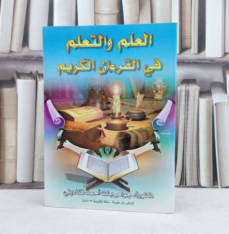 العلم والتعلم في القران الكريم / تأليف : جواهر احمد قناديلي