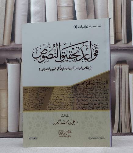 قواعد تحقيق النصوص / علي محمد العمران