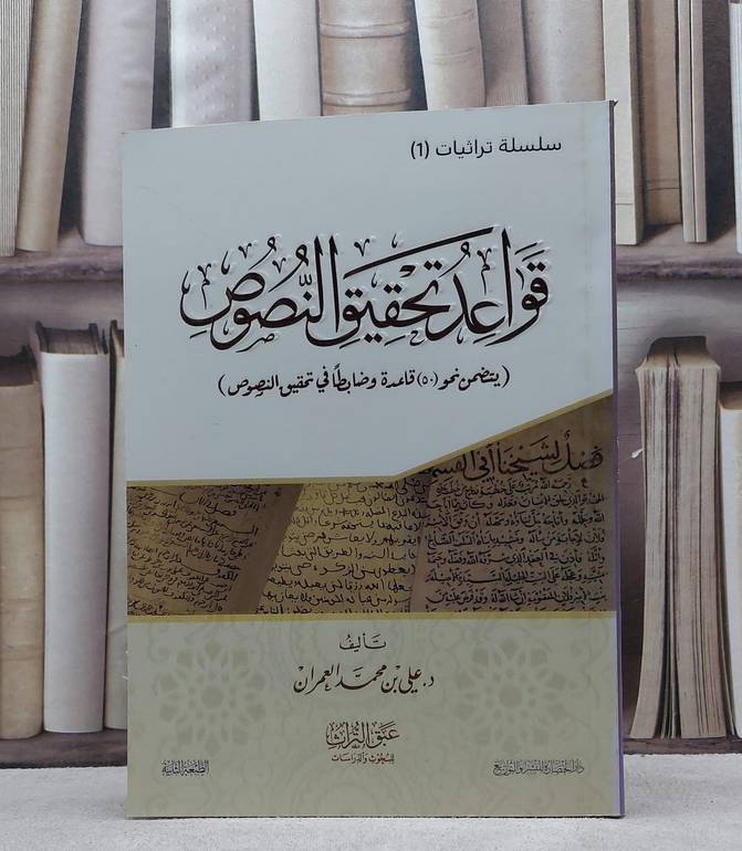 قواعد تحقيق النصوص / علي محمد العمران