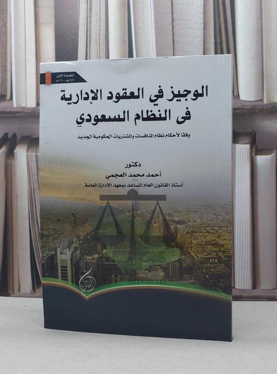 الوجيز في العقود الادارية في النظام السعودي / احمد محمد العجمي
