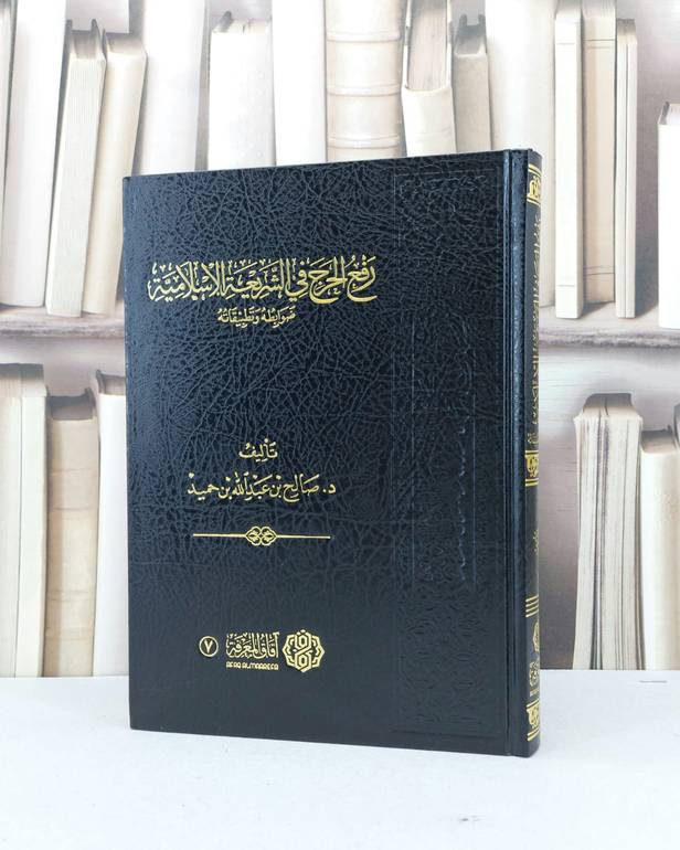رفع الحرج في الشريعة الإسلامية / تأليف : صالح عبد الله الحميد