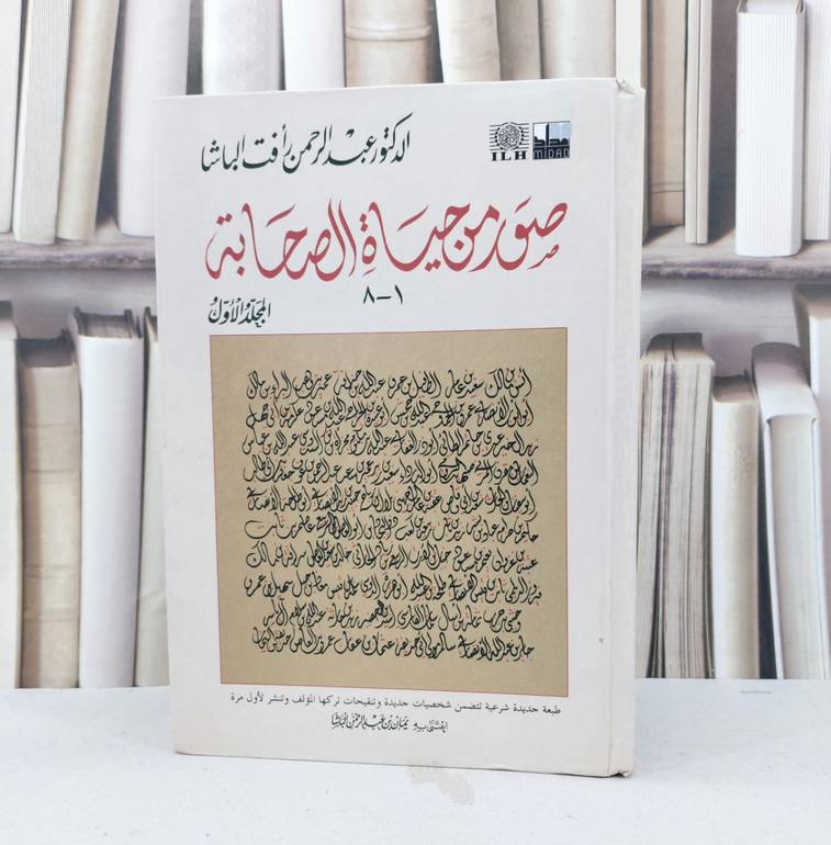 صور من حياة الصحابة ج1 / عبد الرحمن الباشا