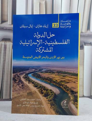 حل الدولة الفلسطنية والاسرائيلية المشتركة/ تأليف اريك هازان - اياك سيفان/ ترجمة احمد سمير العفيفي