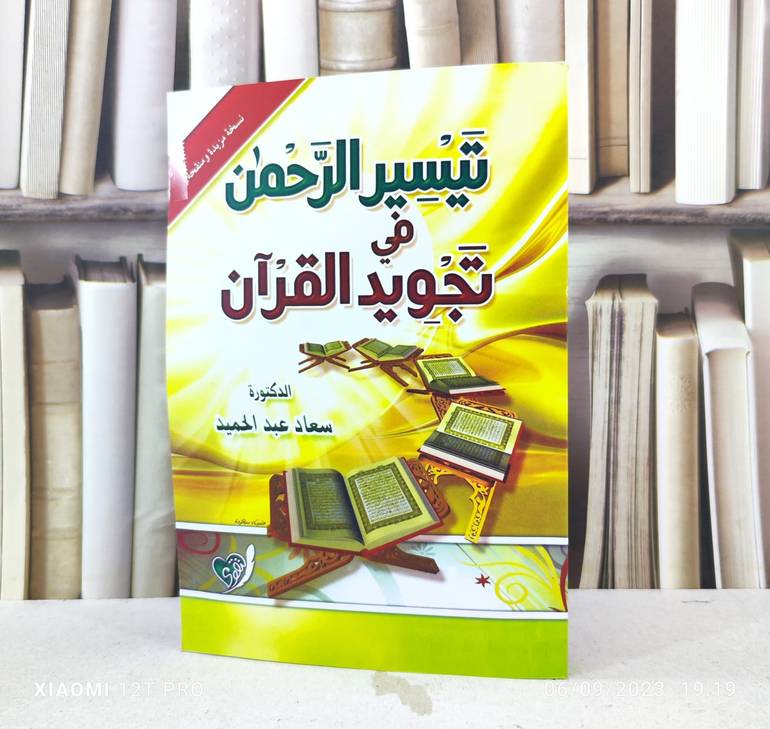 تيسير الرحمن في تجويد القرآن / تأليف : سعاد عبد الحميد