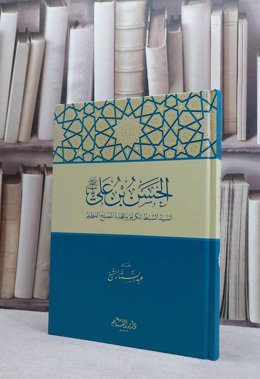 الحسن بن علي رضي الله عنهما / عبد الستار الشيخ