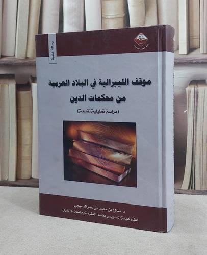 موقف الليبرالية في البلاد العربية من محكمات الدين / صالح محمد الدميجي