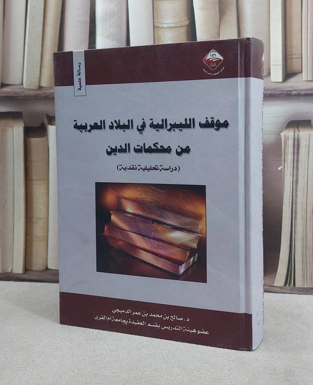 موقف الليبرالية في البلاد العربية من محكمات الدين / صالح محمد الدميجي