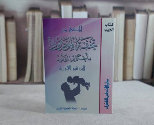 المنتقى من تحفة المودود بااحكام المولود جيب / ابن القيم / تحقيق:اللجنةالعلمية بالدار