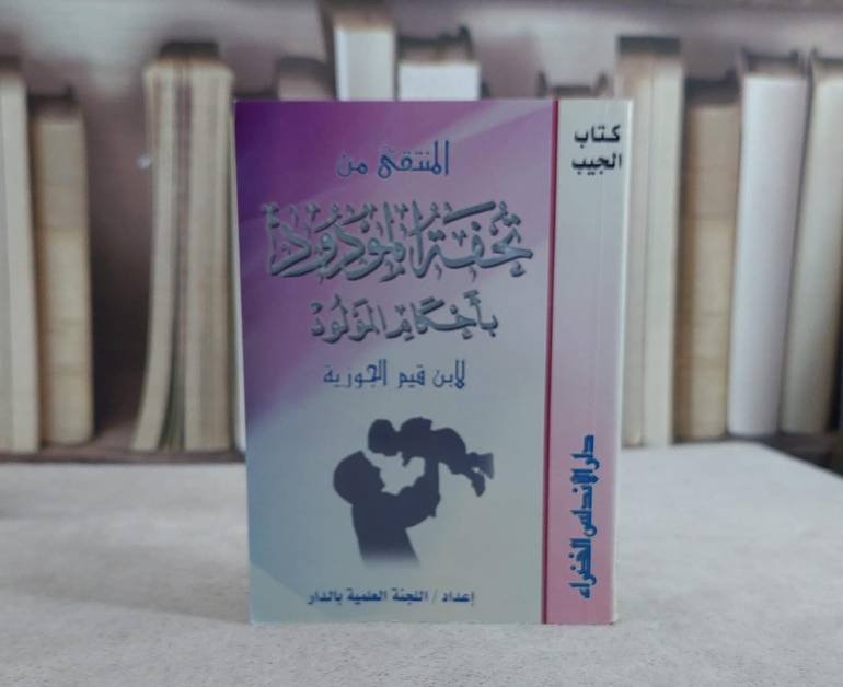 المنتقى من تحفة المودود بااحكام المولود جيب / ابن القيم / تحقيق:اللجنةالعلمية بالدار