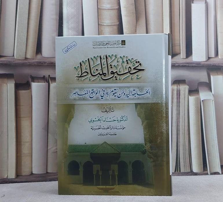 تحقيق المناط الحاجة اليه ومن يقوم به في الواقع المعاصر / حسناء الخسوي