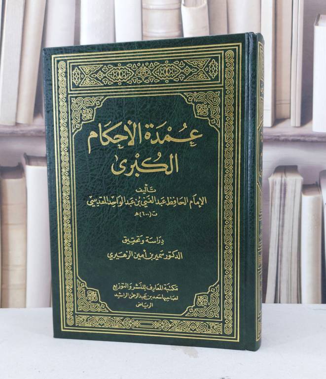 عمدة الأحكام الكبرى / تأليف عبد الغني المقدسي / تحقيق سمير امين الزهيري