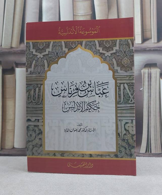 عباس بن فرناس حكيم الاندلس / تأليف: محمد  رضوان الداية