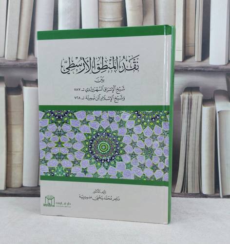 نقد المنطق الأرسطي بين شيخ الإشراق السهروردي و شيخ الإسلام ابن تيمية / تأليف : ناصر محمد يحيى ضميرية  