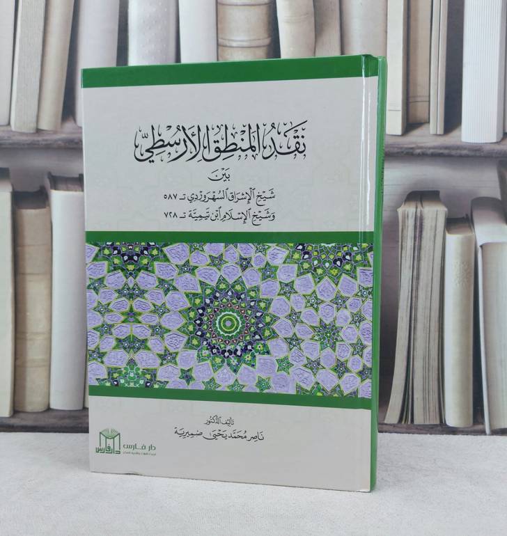 نقد المنطق الأرسطي بين شيخ الإشراق السهروردي و شيخ الإسلام ابن تيمية / تأليف : ناصر محمد يحيى ضميرية  