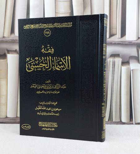 فقه الاسماء الحسنى/ تأليف عبد الرزاق عبد المحسن البدر
