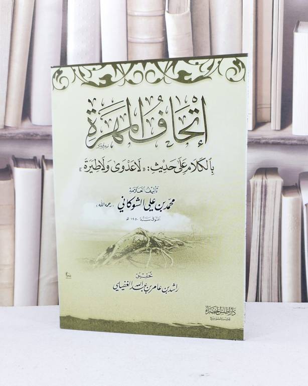 اتحاف المهرة بالكلام على حديث(لاعدوى ولاطيرة) / محمد علي الشوكاني / تحقيق - راشد عامر الغفيلي