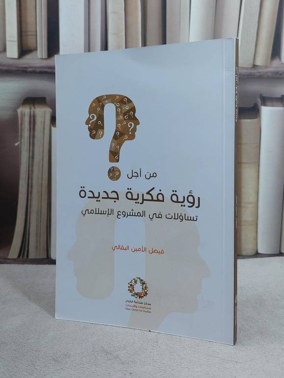 من اجل رؤية فكرية جديدة تساؤلات في المشروع الاسلاي / فيصل الامين البقالي