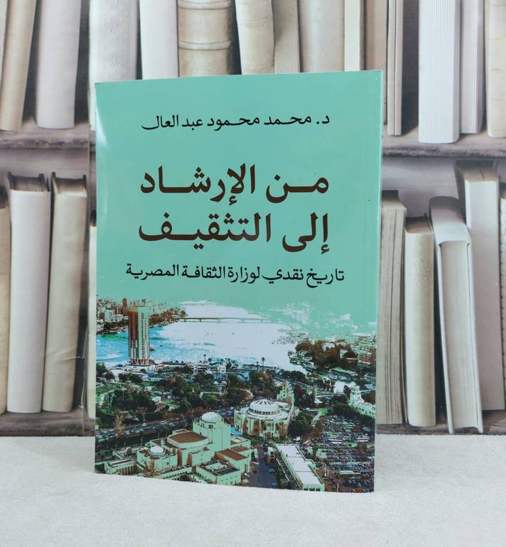 من الارشاد الى التثقيق تاريخ نقدي لوزارة الثقافة المصرية / تأليف : محمد محمود عبد العال