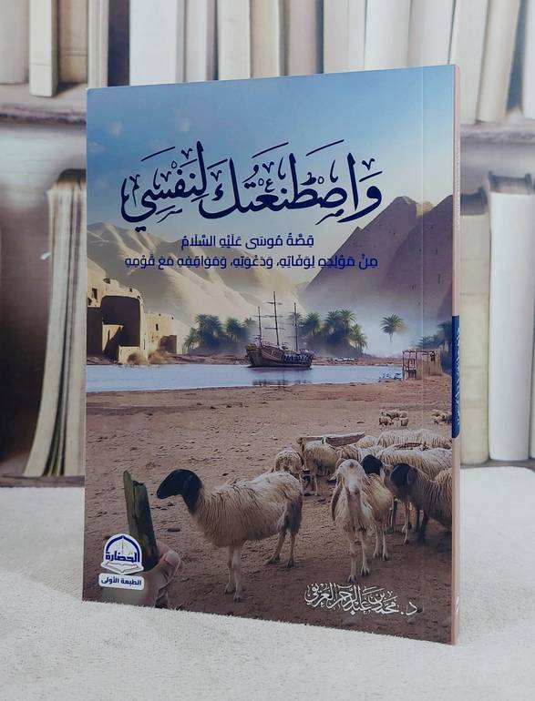 واصطنعتك لنفسي قصة موسى عليه السلام/ تأليف محمد عبد الرحمن العريفي