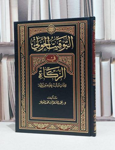 التوقيت الحولي في الزكاة وما يترتب عليه من آثار / عبد السلام الشويعر