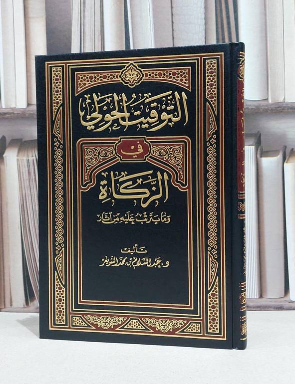 التوقيت الحولي في الزكاة وما يترتب عليه من آثار / عبد السلام الشويعر