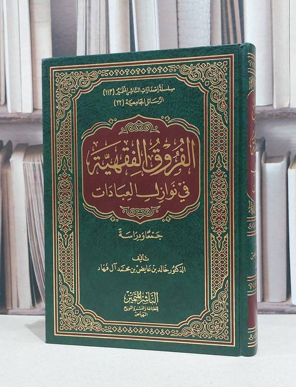 الفروق الفقهية في نوازل العبادات جمعا ودراسة / خالد عايض آل فهاد
