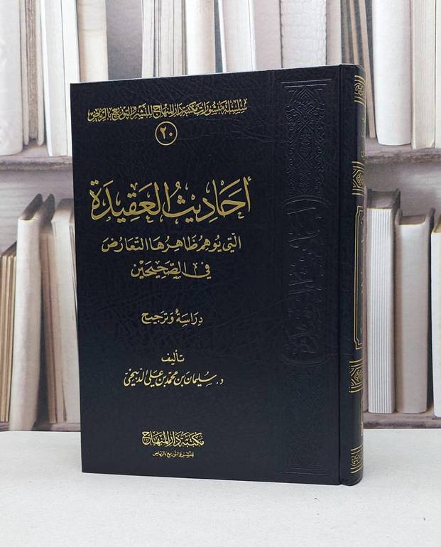 احاديث العقيدة التي يوهم ظاهرها التعارض في الصحيحين / سليمان محمد الدبيخي