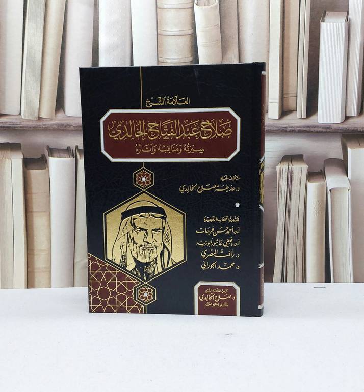 العلامة الشيخ صلاح عبد الفتاح الخالدي سيرته ومناقبه وآثاره  / تأليف حذيفة صلاح الخالدي