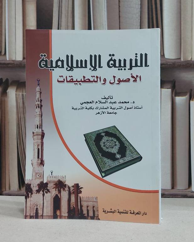 التربية الاسلامية الاصول والتطبيقات / محمد العجمي