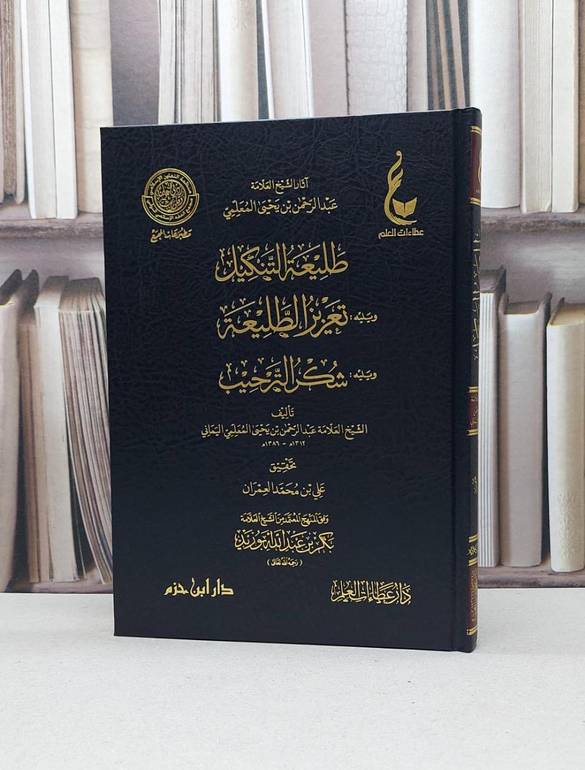 طليعة التنكيل ويليه تعزيز الطليعة ويليه شكر الترحيب / عبد الرحمن يحيى المعلمي