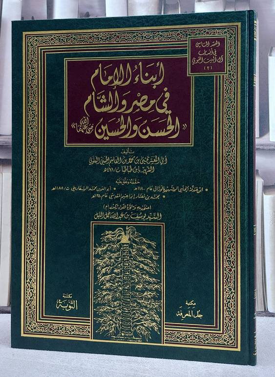 ابناء الامام في مصر والشام الحسن والحسين مع حواشي (قطع كبير)