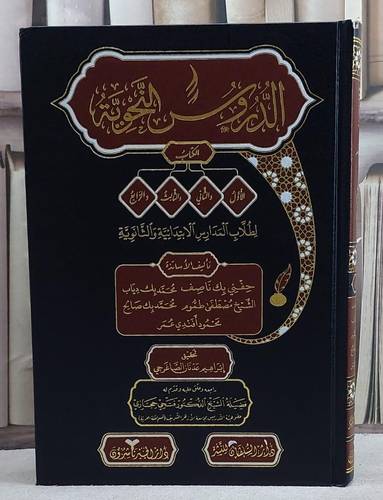 الدروس النحوية/ تأليف حفني ناصف وآخرون/ تحقيق ابراهيم عدنان الصاغرجي
