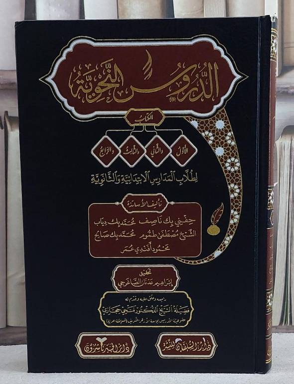 الدروس النحوية/ تأليف حفني ناصف وآخرون/ تحقيق ابراهيم عدنان الصاغرجي