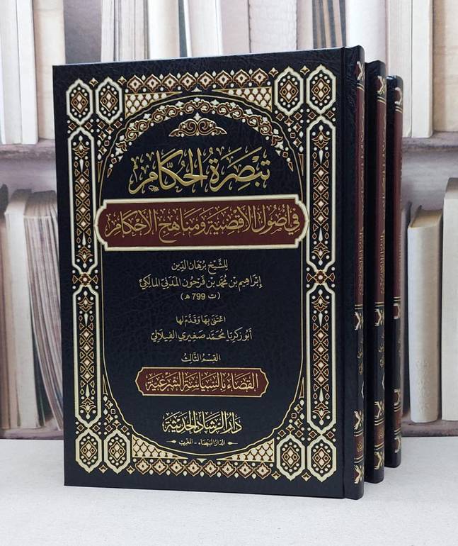 تبصرة الحكام في أصول الاقضية ومناهج الأحكام 3/1 / ابن فرحون / تحقيق:محمد صغيري الفيلالي