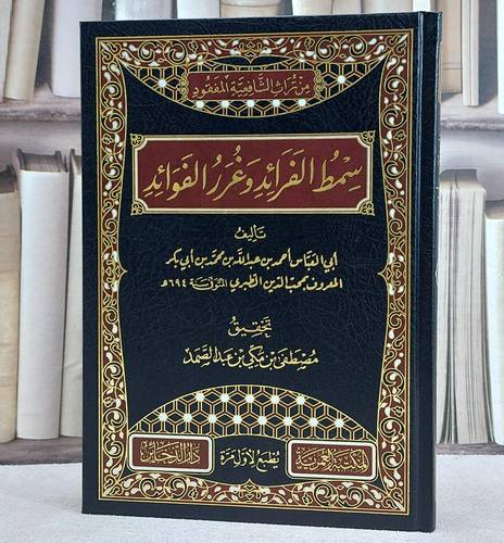 سمط الفرائد وغرر الفوائد/ تأليف محب الدين الطبري/ تحقيق مصطفى مكي عبد الصمد