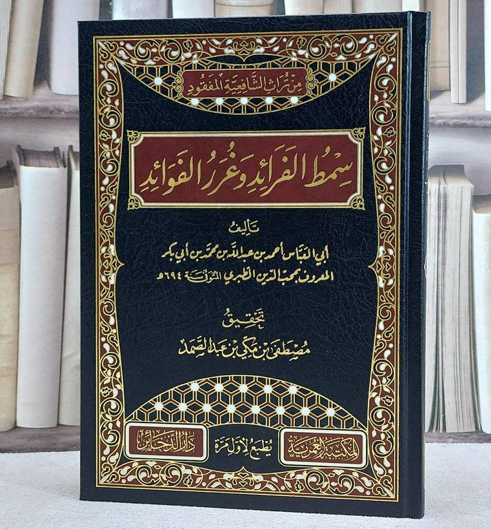 سمط الفرائد وغرر الفوائد/ تأليف محب الدين الطبري/ تحقيق مصطفى مكي عبد الصمد