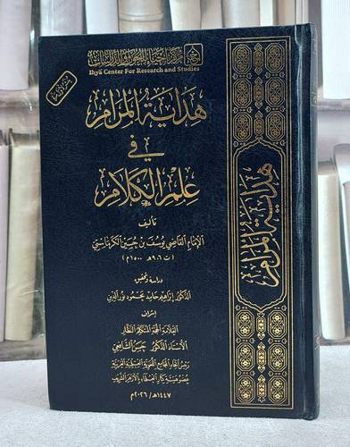 هداية المرام في علم الكلام