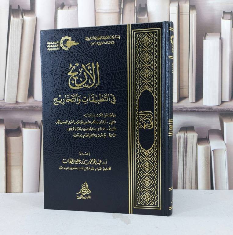 الاريج في التطبيقات والتخريج / تأليف عبد الرحمن علي الحطاب
