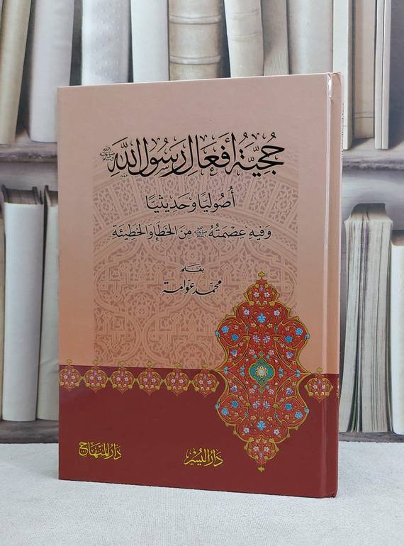 حجية افعال رسول الله صلى الله عليه اصوليا وحديثيا / محمد عوامة