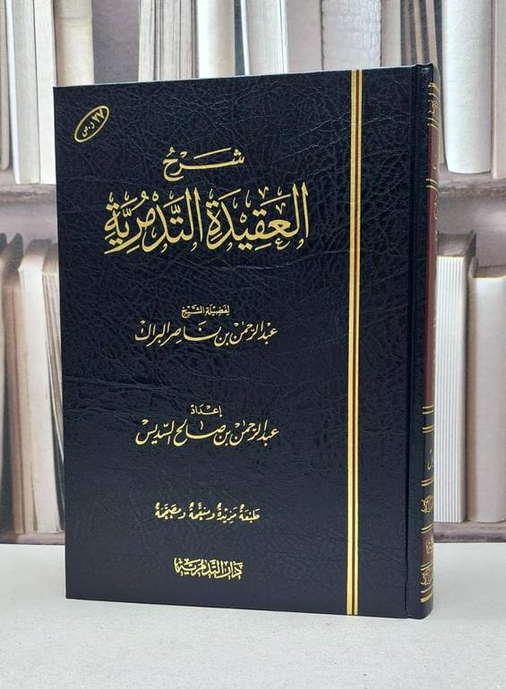 شرح العقيدة التدمرية