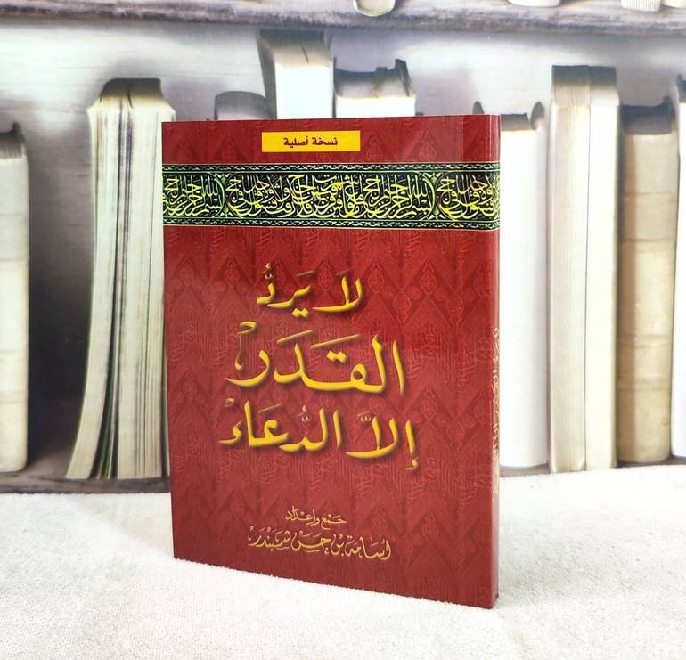 لا يرد القدر الا الدعاء / تأليف : أسامة حسن شبندر