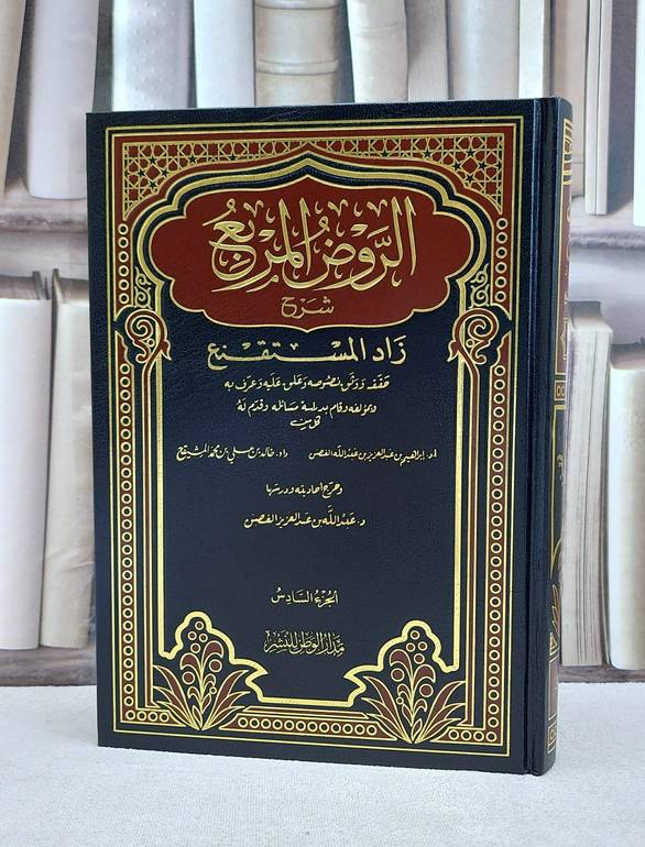 الروض المربع شرح زاد المستقنع ج6 / منصور يونس البهوتي / تحقيق:خالد علي المشيقح