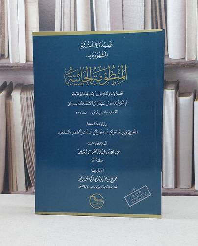 المنظومة الحائية بروايات الآجري وابن بطة وابن شاهين وابن شاذان والصفار والسمعاني