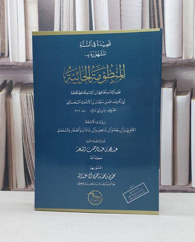 المنظومة الحائية بروايات الآجري وابن بطة وابن شاهين وابن شاذان والصفار والسمعاني
