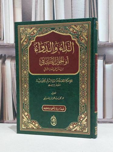 الداء والدواء / للإمام ابن القيم الجوزية / تحقيق محمد حمد المنيع
